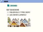 北师版初中七下数学4.1.1 认识三角形（1）（课件）