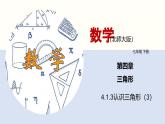 北师版初中七下数学4.1.3 认识三角形（3）（课件）