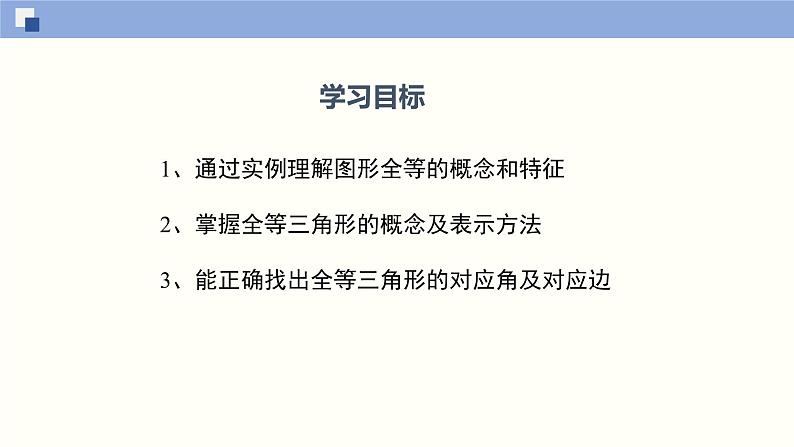 北师版初中七下数学4.2 图形的全等（课件）第2页