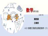 北师版初中七下数学4.3.1 探索三角形全等的条件（1）（课件）