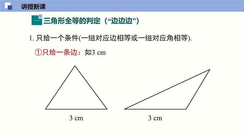 北师版初中七下数学4.3.1 探索三角形全等的条件（1）（课件）06