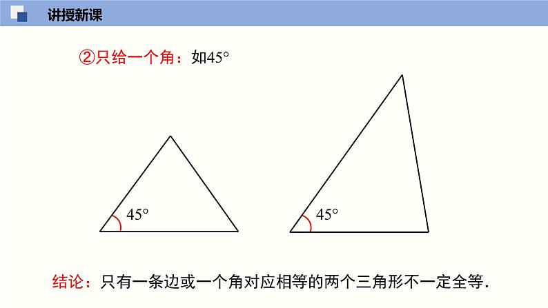 北师版初中七下数学4.3.1 探索三角形全等的条件（1）（课件）07