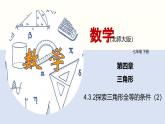 北师版初中七下数学4.3.2 探索三角形全等的条件（2）（课件）