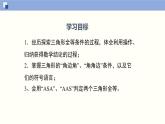 北师版初中七下数学4.3.2 探索三角形全等的条件（2）（课件）