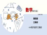 北师版初中七下数学4.4 用尺规作三角形（课件）