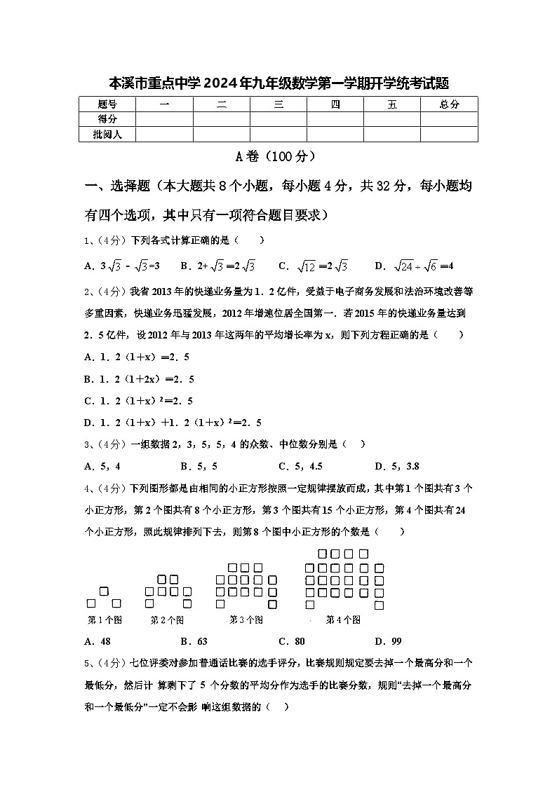 本溪市重点中学2024年九年级数学第一学期开学统考试题【含答案】01