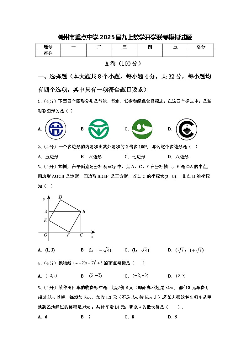 潮州市重点中学2025届九上数学开学联考模拟试题【含答案】第1页