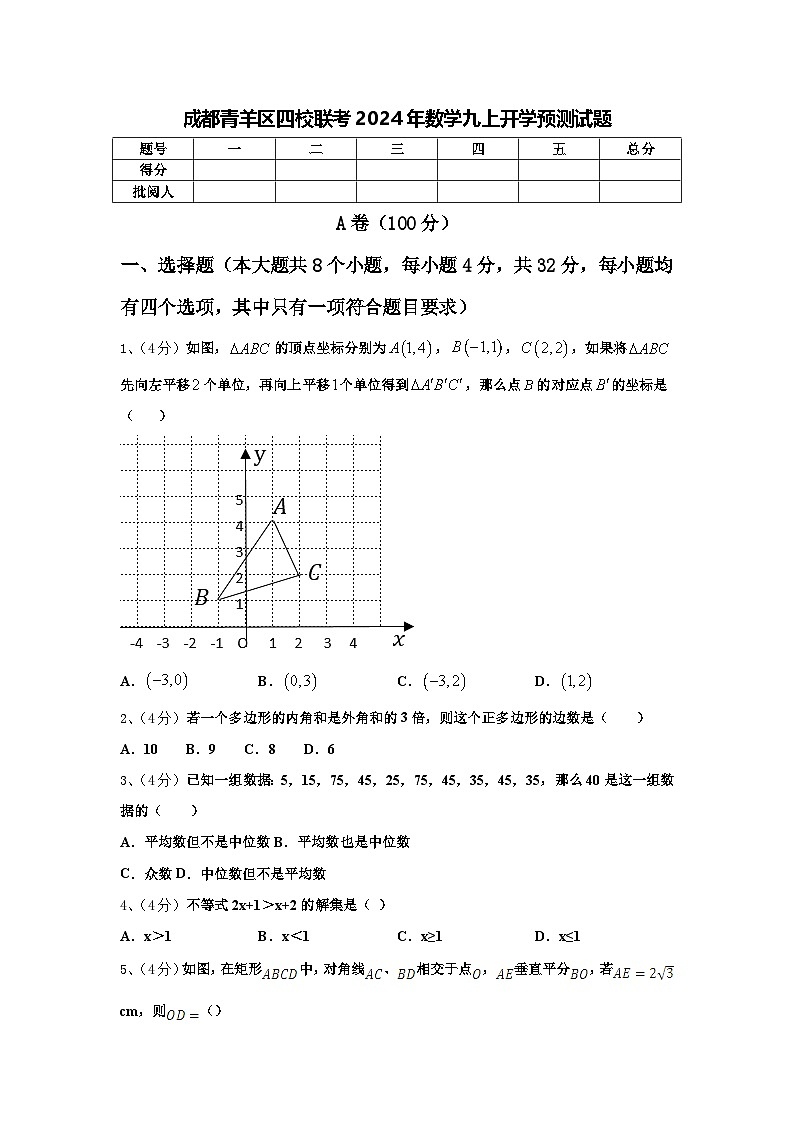 成都青羊区四校联考2024年数学九上开学预测试题【含答案】01