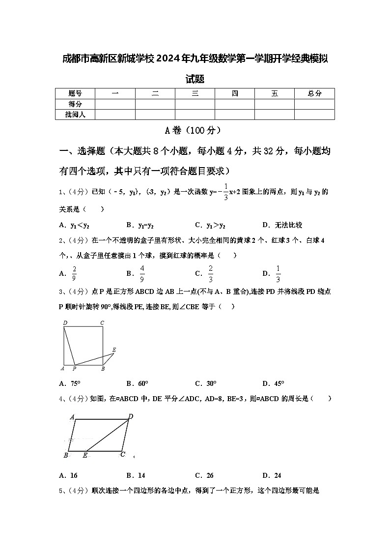 成都市高新区新城学校2024年九年级数学第一学期开学经典模拟试题【含答案】第1页
