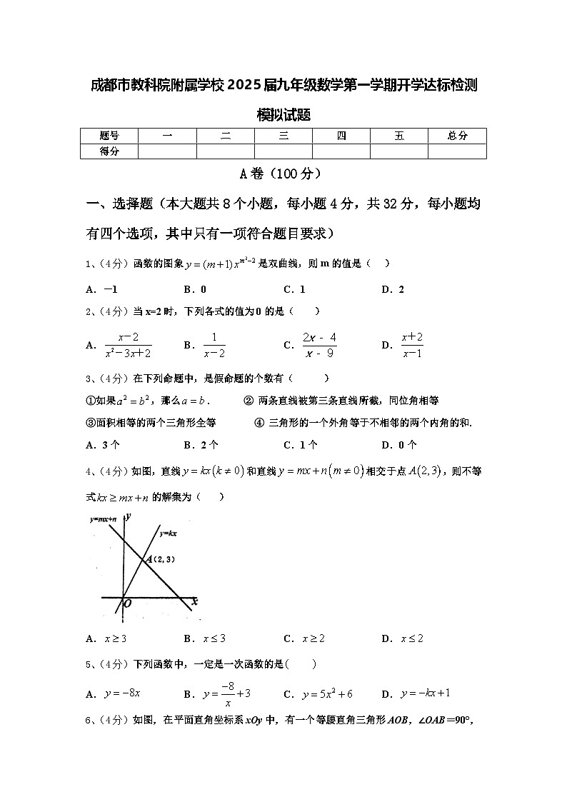 成都市教科院附属学校2025届九年级数学第一学期开学达标检测模拟试题【含答案】第1页