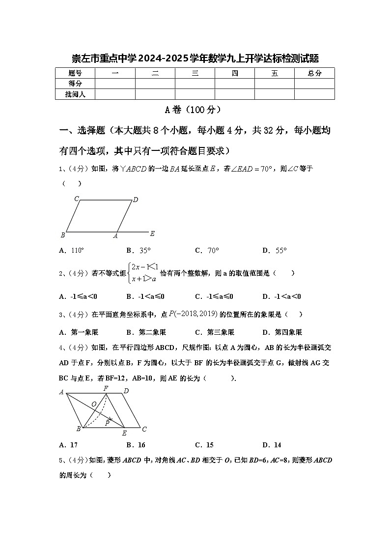 崇左市重点中学2024-2025学年数学九上开学达标检测试题【含答案】01