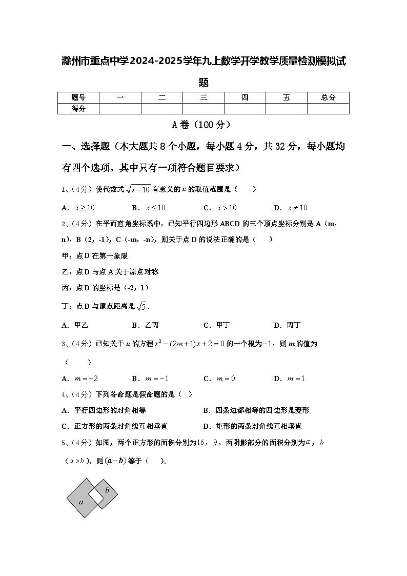 滁州市重点中学2024-2025学年九上数学开学教学质量检测模拟试题【含答案】第1页