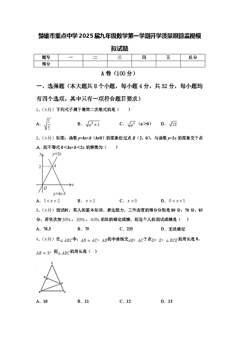 楚雄市重点中学2025届九年级数学第一学期开学质量跟踪监视模拟试题【含答案】第1页