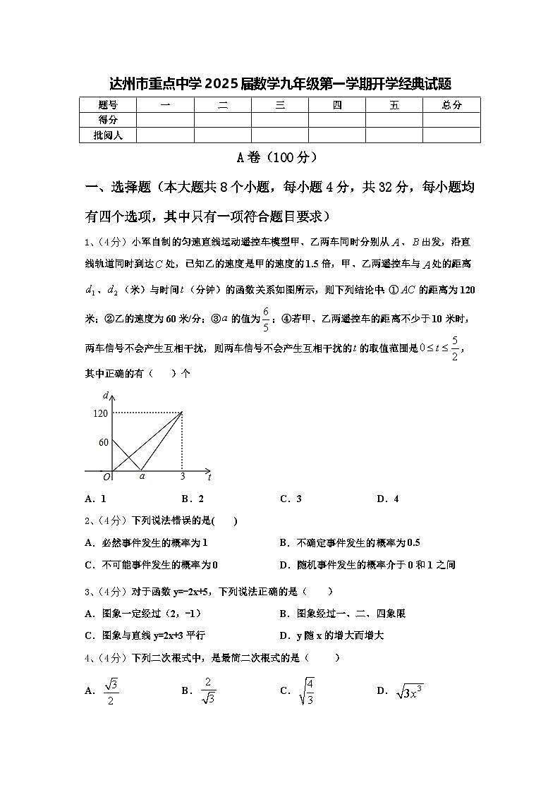 达州市重点中学2025届数学九年级第一学期开学经典试题【含答案】第1页