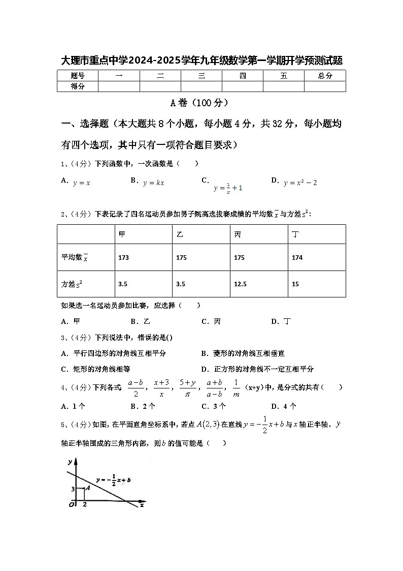 大理市重点中学2024-2025学年九年级数学第一学期开学预测试题【含答案】01