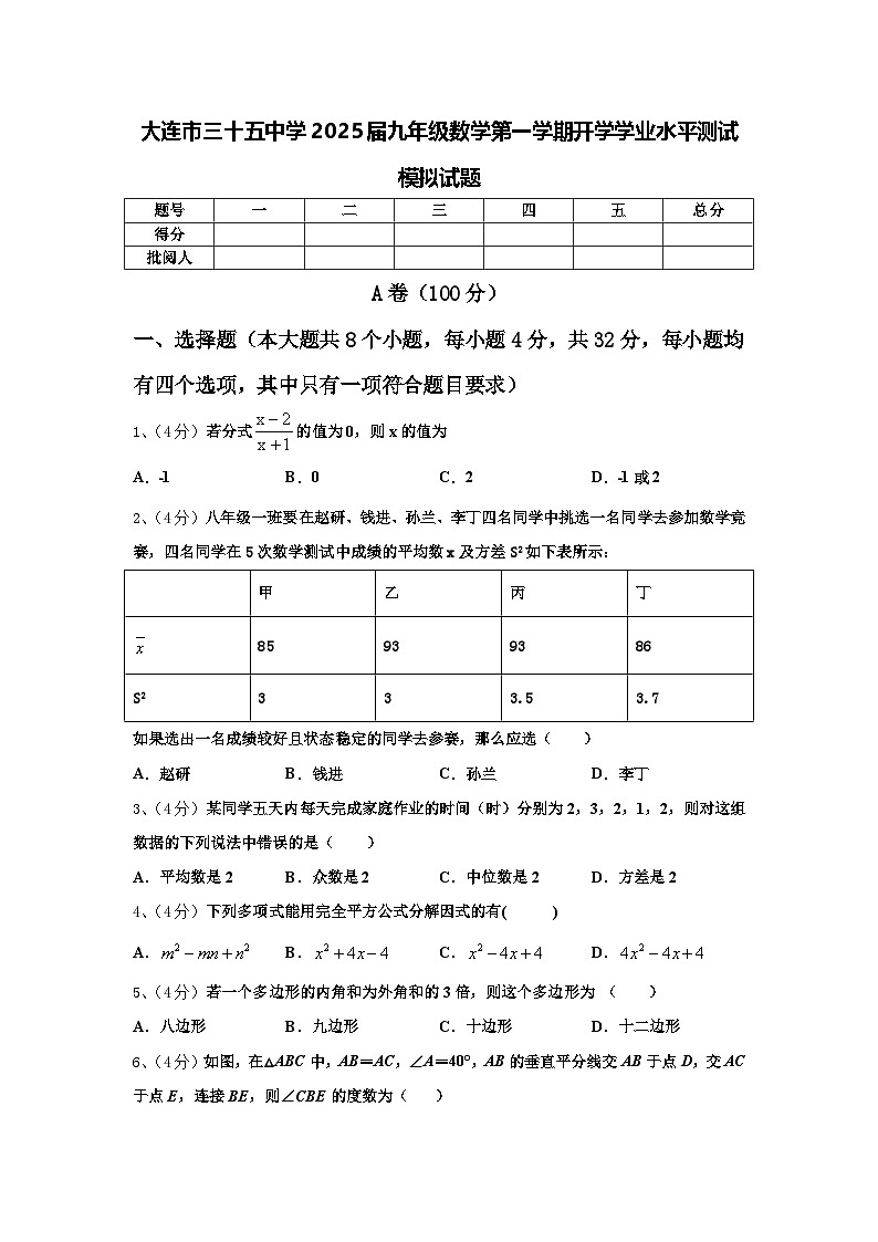 大连市三十五中学2025届九年级数学第一学期开学学业水平测试模拟试题【含答案】01