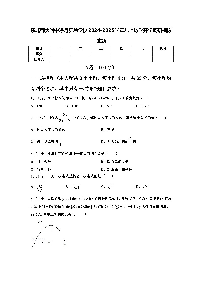 东北师大附中净月实验学校2024-2025学年九上数学开学调研模拟试题【含答案】第1页