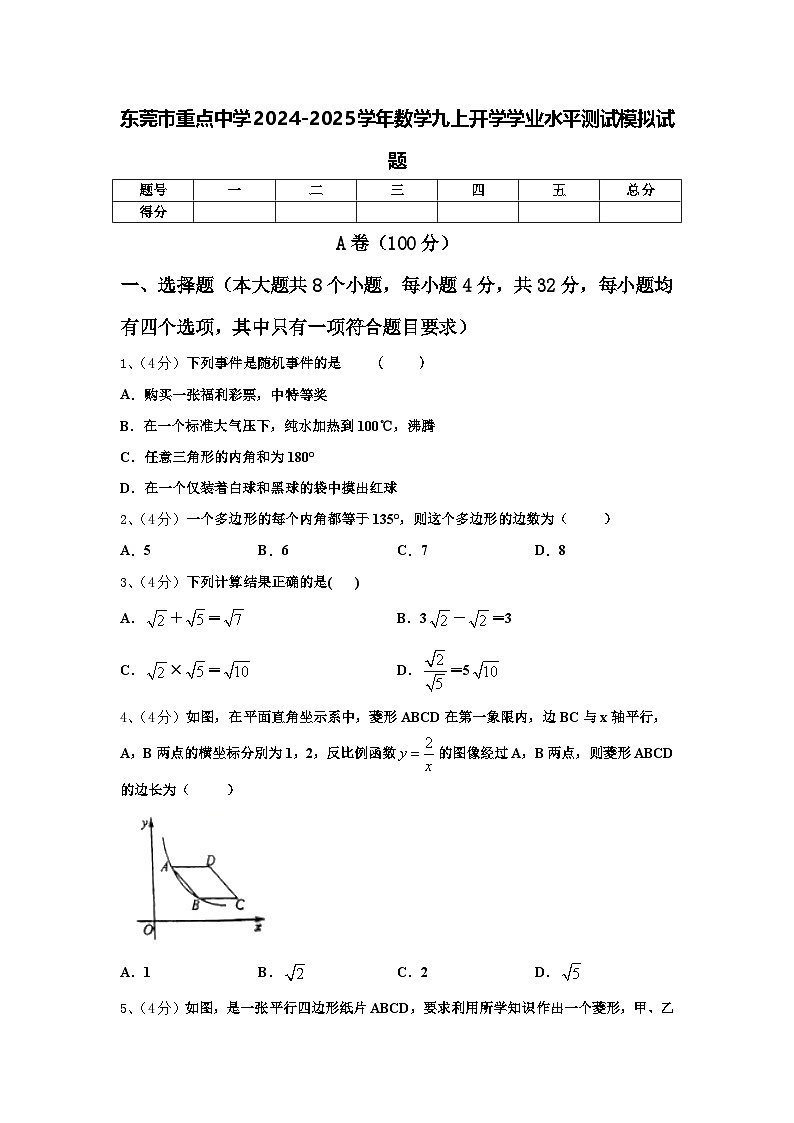 东莞市重点中学2024-2025学年数学九上开学学业水平测试模拟试题【含答案】第1页