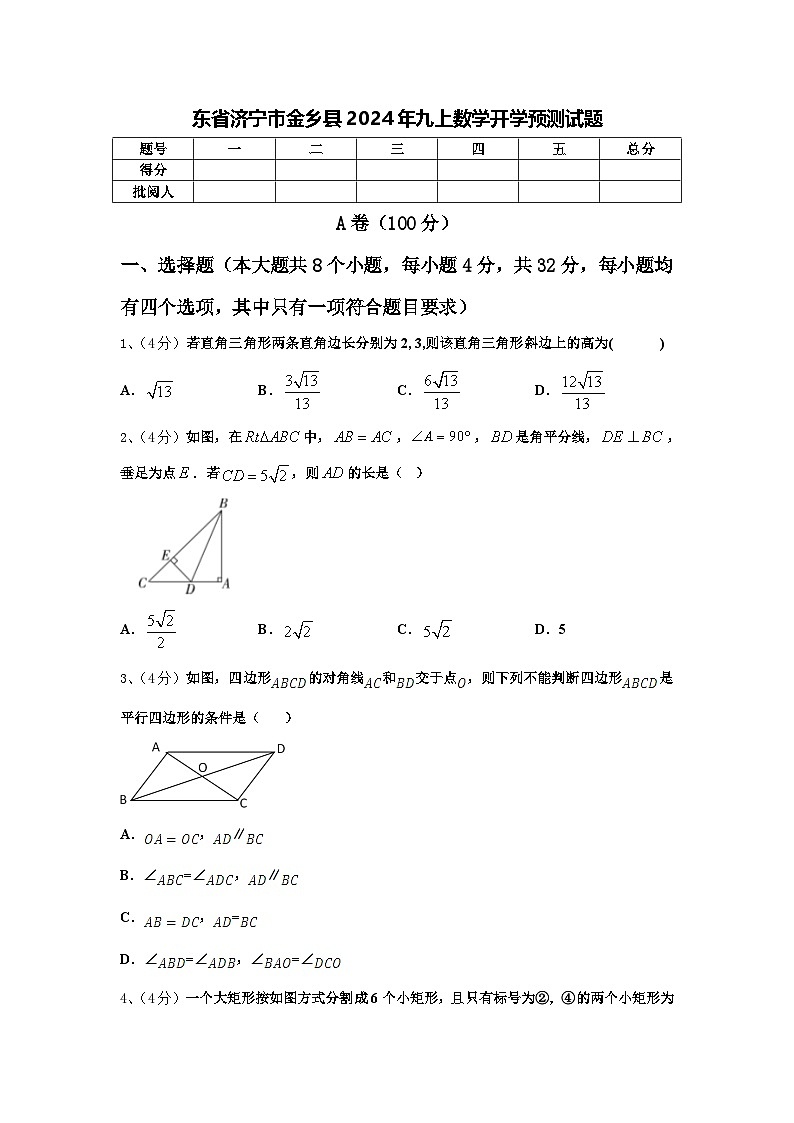 东省济宁市金乡县2024年九上数学开学预测试题【含答案】01