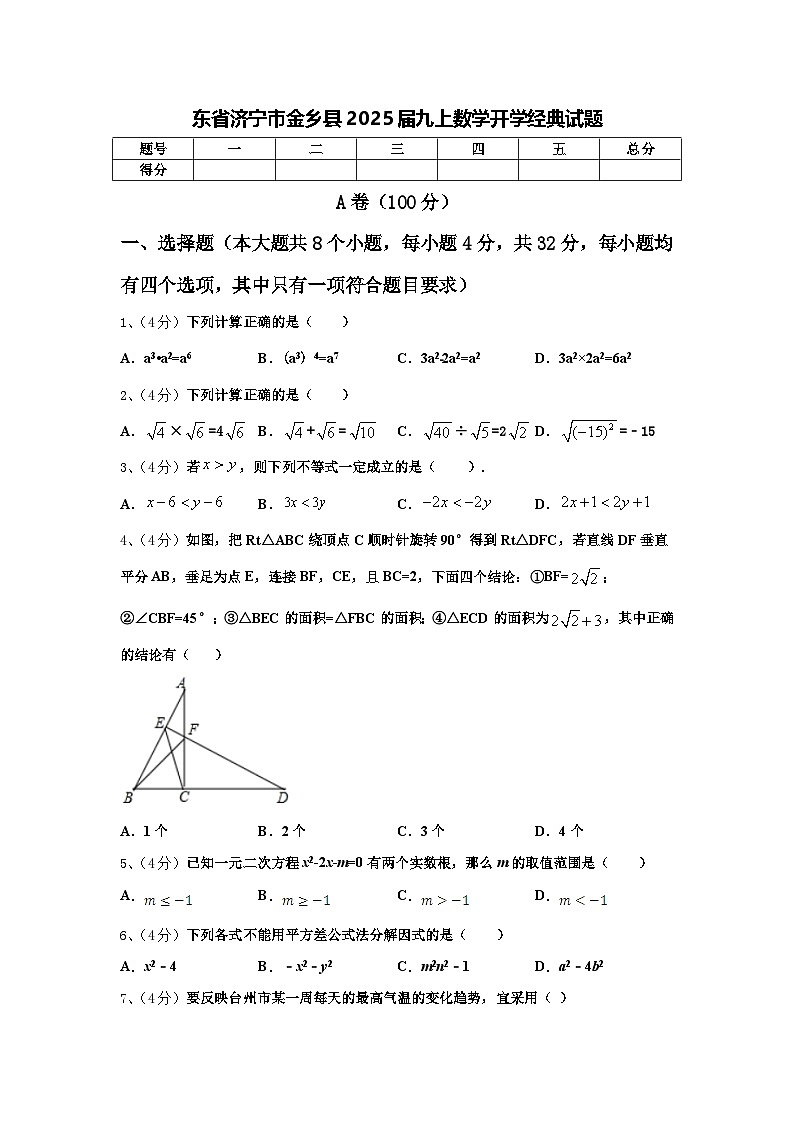 东省济宁市金乡县2025届九上数学开学经典试题【含答案】01
