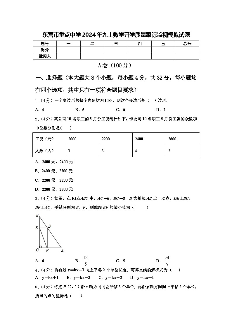 东营市重点中学2024年九上数学开学质量跟踪监视模拟试题【含答案】第1页