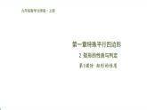北师版初中九上数学1.2.1矩形的性质【课件】