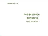 北师版初中九上数学1.2.2矩形的判定【课件】