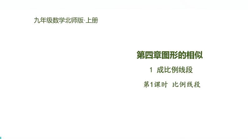 北师版初中九上数学4.1.1比例线段【课件】第1页