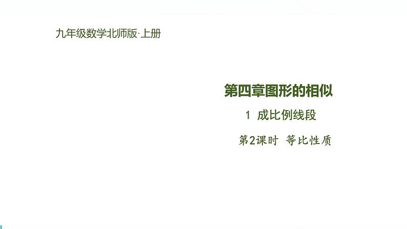 北师版初中九上数学4.1.2等比性质【课件】第1页