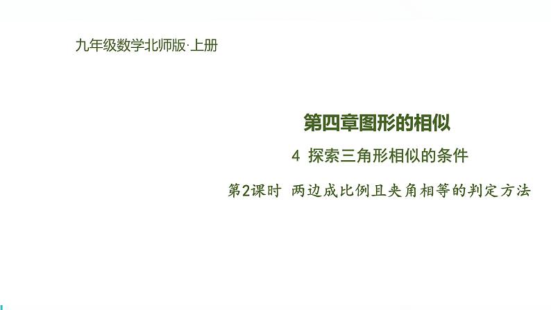 北师版初中九上数学4.4.2两边成比例且夹角相等的判定方法【课件】第1页