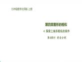 北师版初中九上数学4.4.4黄金分割【课件】