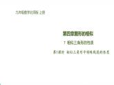 北师版初中九上数学4.7.1相似三角形中特殊线段的性质【课件】