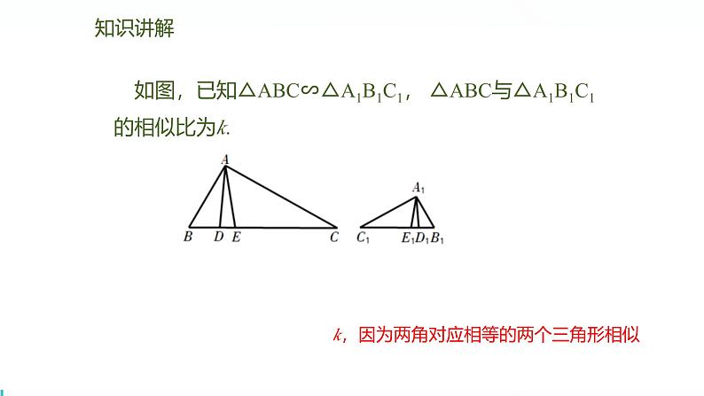 北师版初中九上数学4.7.1相似三角形中特殊线段的性质【课件】第4页