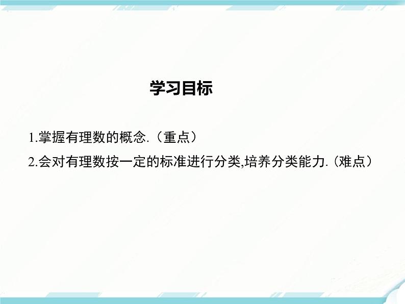 2024七年级上册数学公开课获奖课件PPT 人教版 1.2.1 有理数02