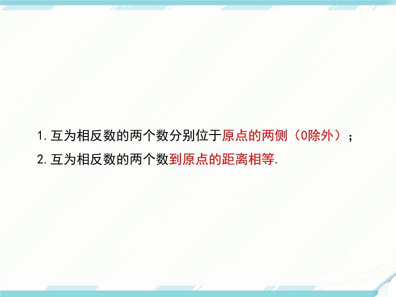 2024七年级上册数学公开课获奖课件PPT 人教版 1.2.3 相反数第8页