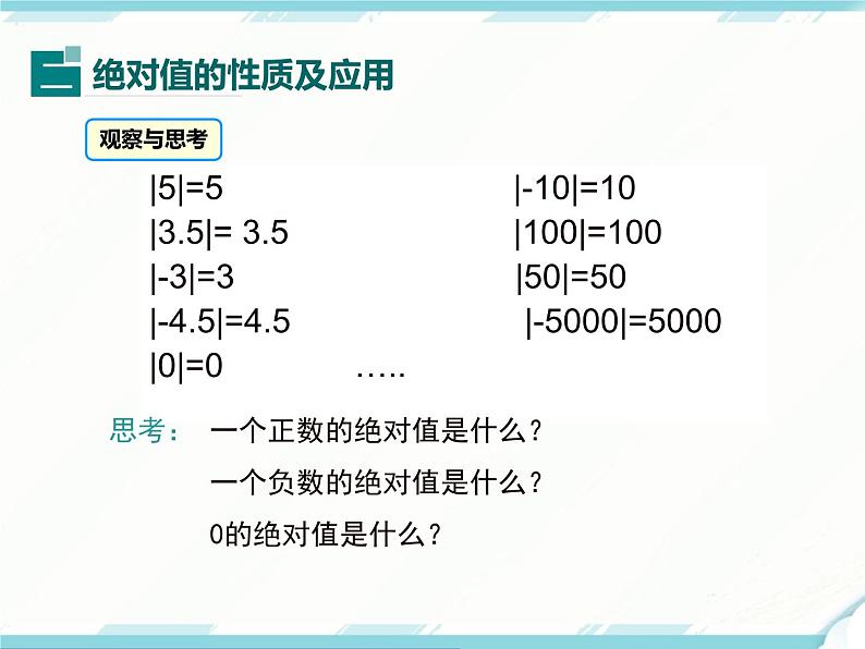 2024七年级上册数学公开课获奖课件PPT 人教版 1.2.4 第1课时 绝对值07