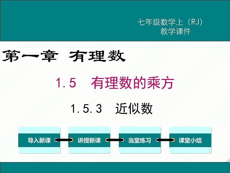 2024七年级上册数学公开课获奖课件PPT 人教版 1.5.3 近似数第1页