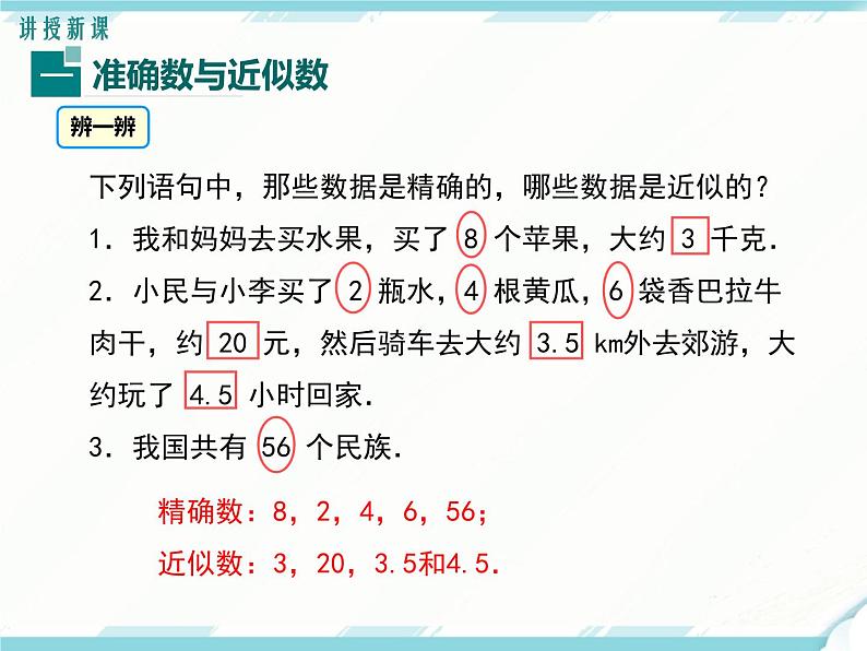 2024七年级上册数学公开课获奖课件PPT 人教版 1.5.3 近似数第4页