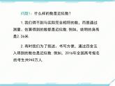 2024七年级上册数学公开课获奖课件PPT 人教版 1.5.3 近似数