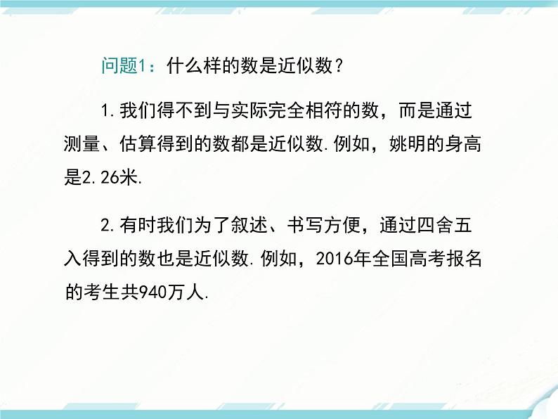 2024七年级上册数学公开课获奖课件PPT 人教版 1.5.3 近似数第5页