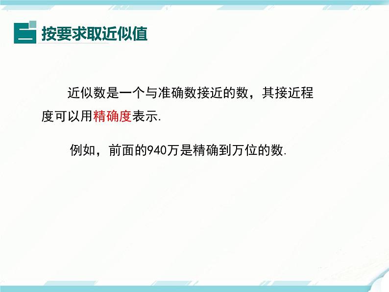 2024七年级上册数学公开课获奖课件PPT 人教版 1.5.3 近似数第8页