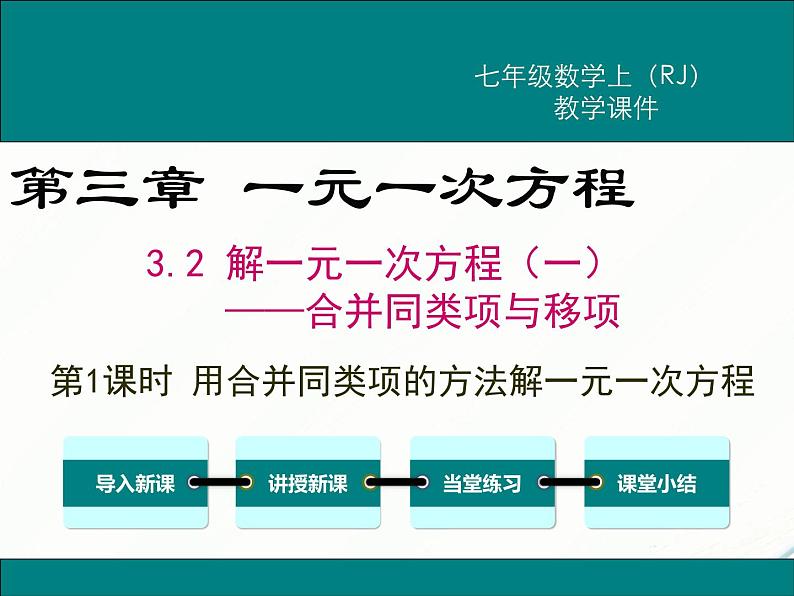 2024七年级上册数学公开课获奖课件PPT 人教版 3.2 第1课时 用合并同类项的方法解一元一次方程01
