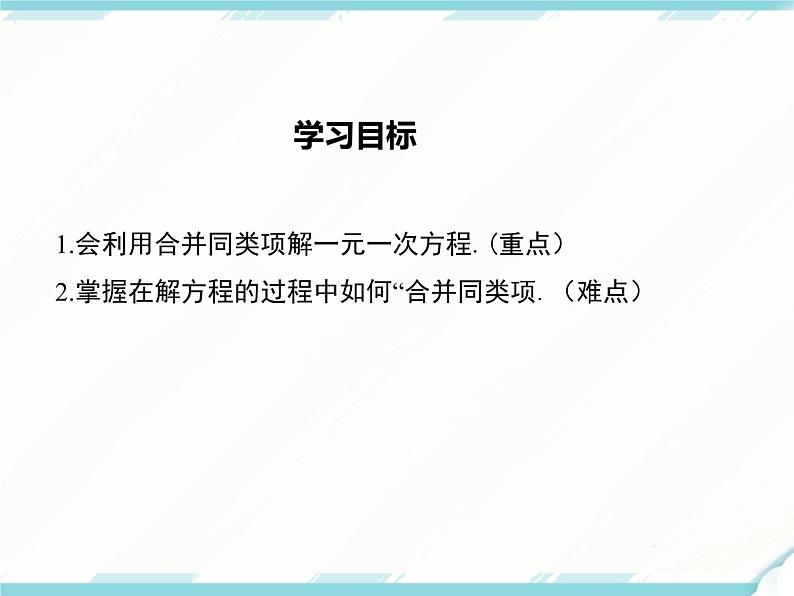 2024七年级上册数学公开课获奖课件PPT 人教版 3.2 第1课时 用合并同类项的方法解一元一次方程02