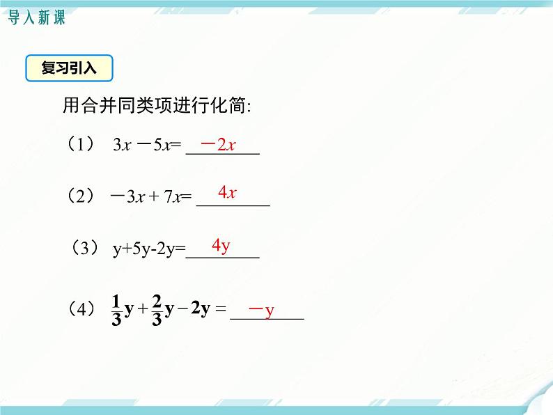 2024七年级上册数学公开课获奖课件PPT 人教版 3.2 第1课时 用合并同类项的方法解一元一次方程03