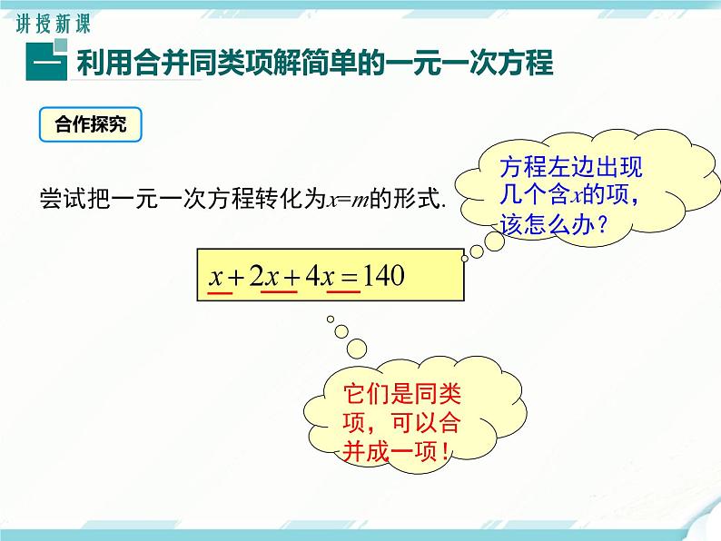 2024七年级上册数学公开课获奖课件PPT 人教版 3.2 第1课时 用合并同类项的方法解一元一次方程04
