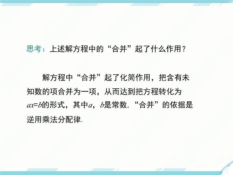 2024七年级上册数学公开课获奖课件PPT 人教版 3.2 第1课时 用合并同类项的方法解一元一次方程06
