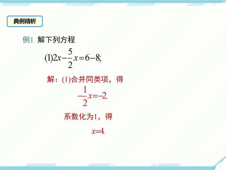 2024七年级上册数学公开课获奖课件PPT 人教版 3.2 第1课时 用合并同类项的方法解一元一次方程07