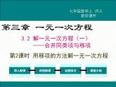 2024七年级上册数学公开课获奖课件PPT 人教版 3.2 第2课时 用移项的方法解一元一次方程