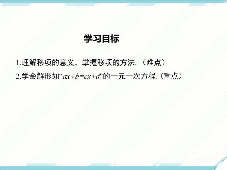 2024七年级上册数学公开课获奖课件PPT 人教版 3.2 第2课时 用移项的方法解一元一次方程第2页