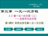 2024七年级上册数学公开课获奖课件PPT 人教版 3.3 第1课时 利用去括号解一元一次方程